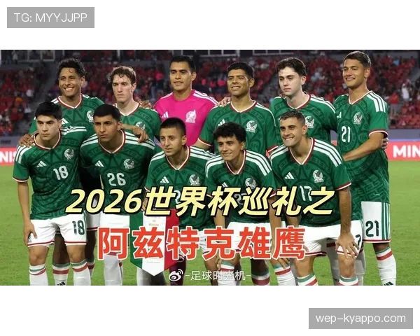 墨西哥2026世界杯赛程前瞻 北美东道主能否借主场优势突破历史最佳八强
