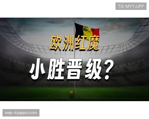 比利时告别2026世界杯：欧洲红魔从小组赛到八强的表现回顾